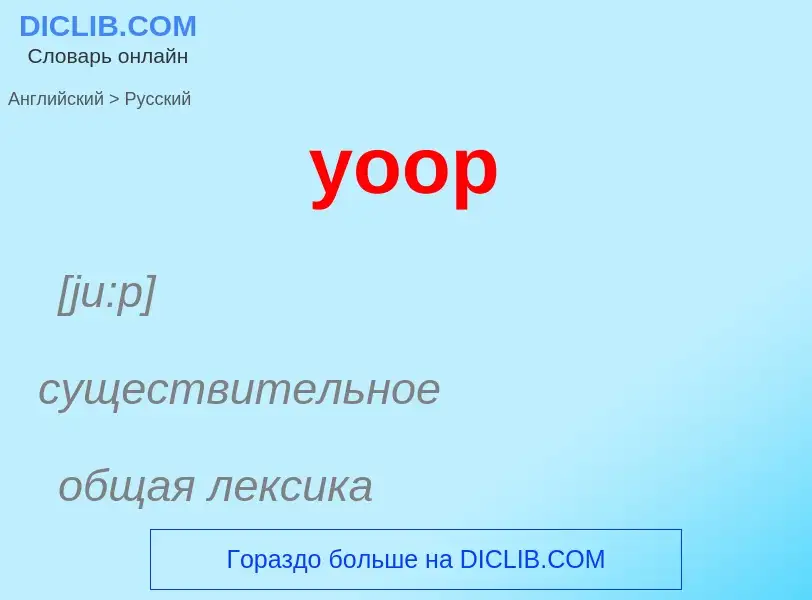 Como se diz yoop em Russo? Tradução de &#39yoop&#39 em Russo