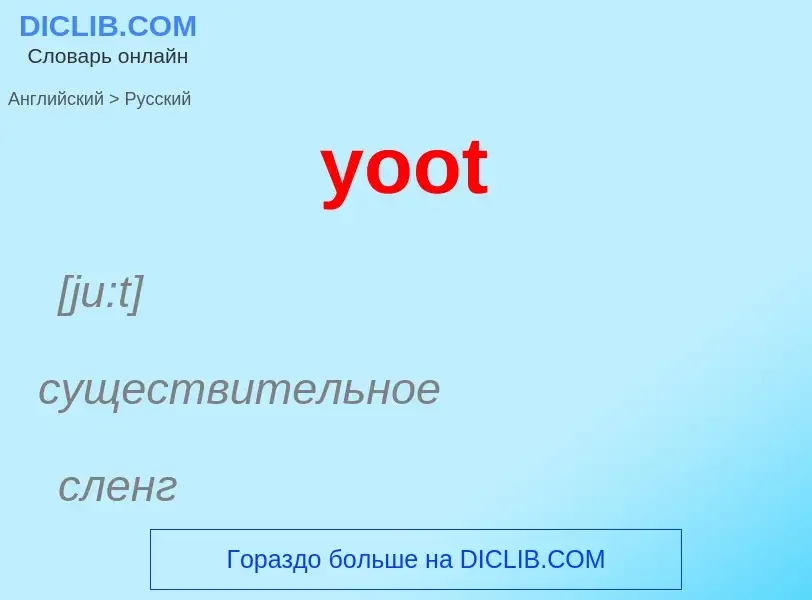 Как переводится yoot на Русский язык