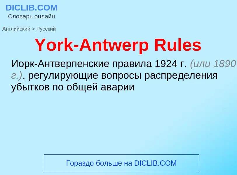 Traduzione di &#39York-Antwerp Rules&#39 in Russo