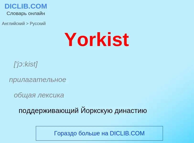 Как переводится Yorkist на Русский язык