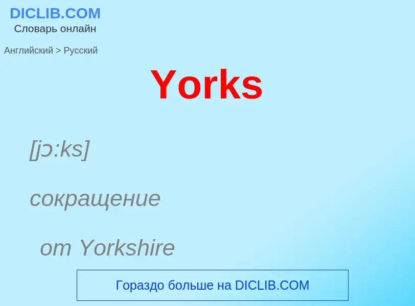 Как переводится Yorks на Русский язык