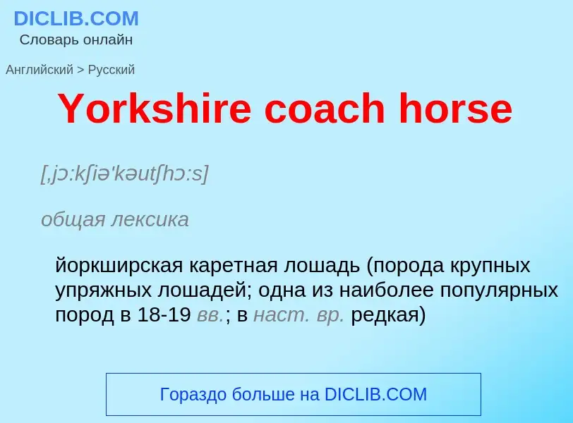 Traduzione di &#39Yorkshire coach horse&#39 in Russo