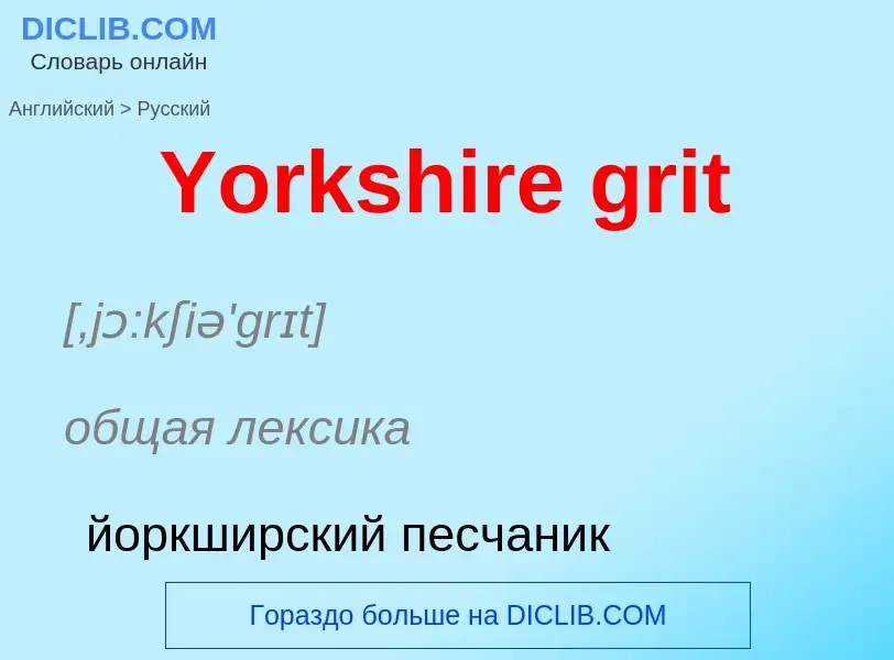 Как переводится Yorkshire grit на Русский язык