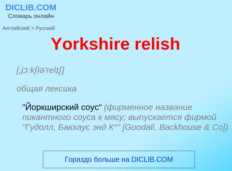 Как переводится Yorkshire relish на Русский язык