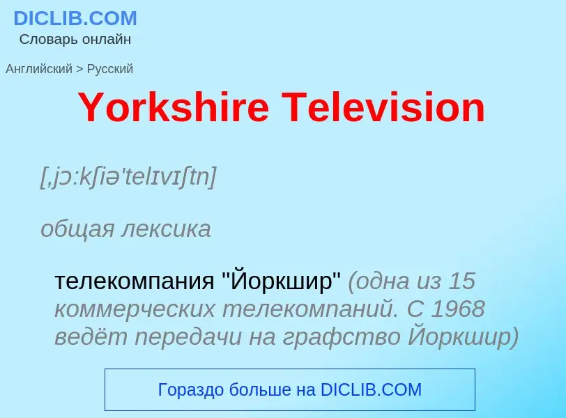 Как переводится Yorkshire Television на Русский язык