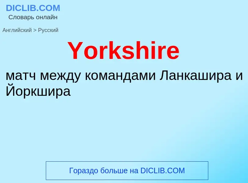 Traduzione di &#39Yorkshire&#39 in Russo