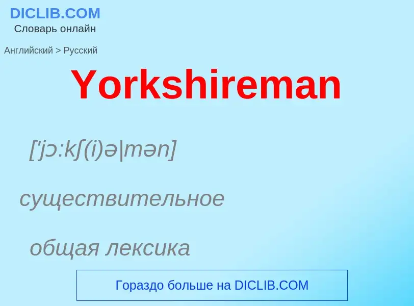 Traduzione di &#39Yorkshireman&#39 in Russo