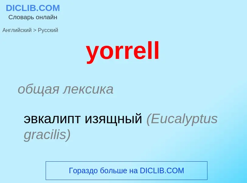 Как переводится yorrell на Русский язык