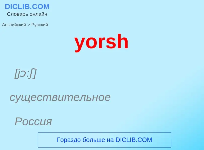 Como se diz yorsh em Russo? Tradução de &#39yorsh&#39 em Russo