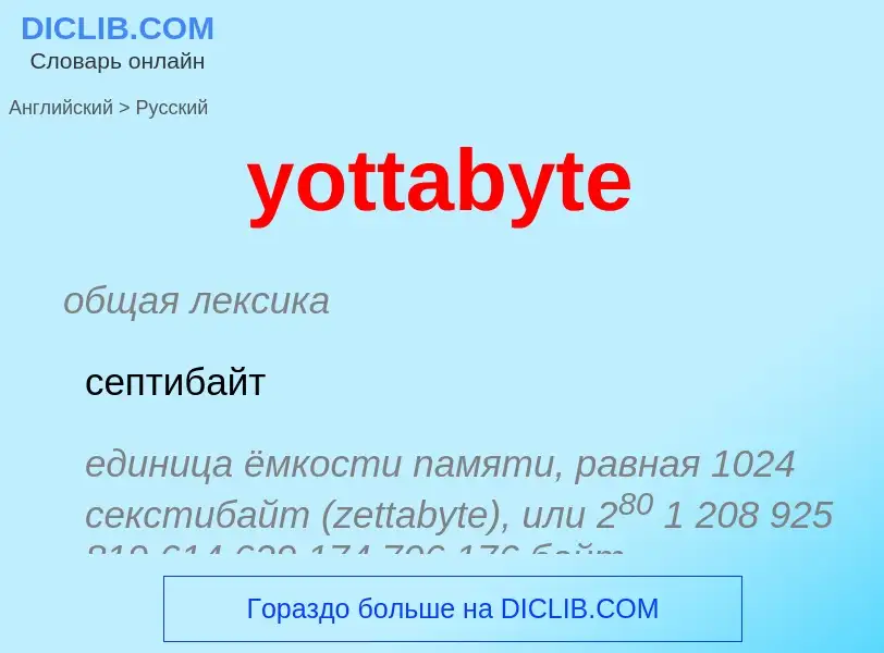 Как переводится yottabyte на Русский язык