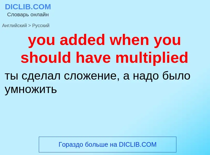 Как переводится you added when you should have multiplied на Русский язык