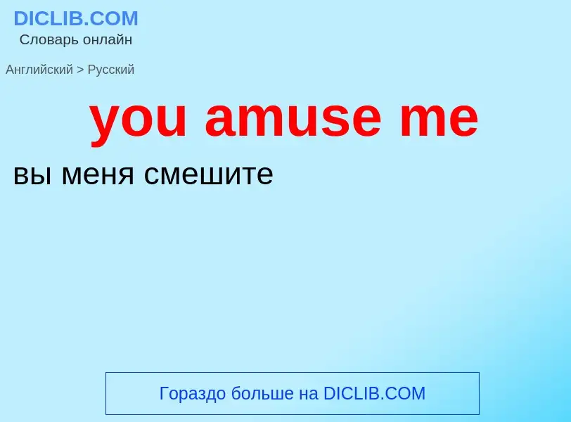 Как переводится you amuse me на Русский язык