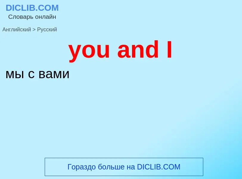 Как переводится you and I на Русский язык