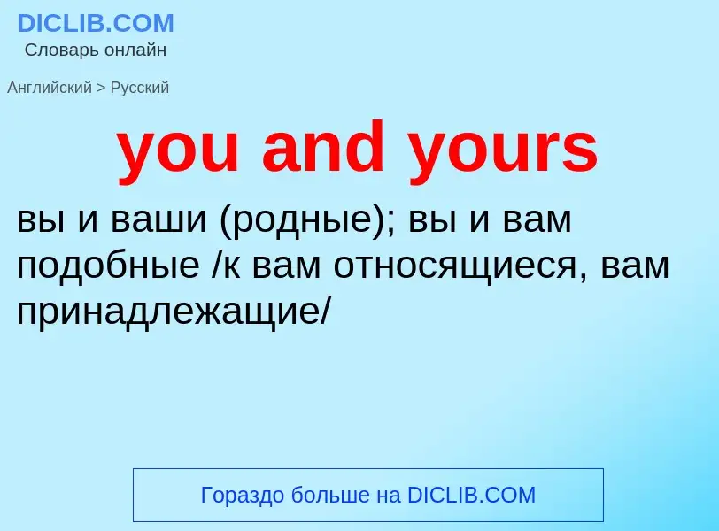 Как переводится you and yours на Русский язык