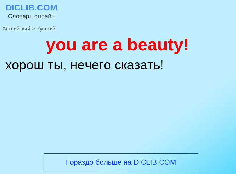 Как переводится you are a beauty! на Русский язык