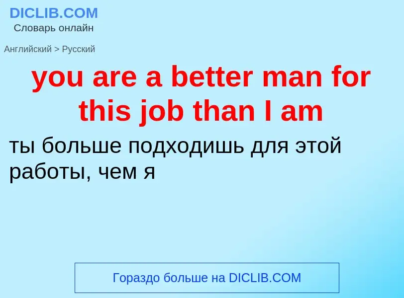 Как переводится you are a better man for this job than I am на Русский язык