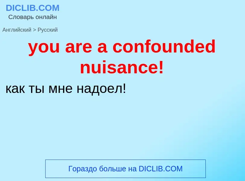 Как переводится you are a confounded nuisance! на Русский язык