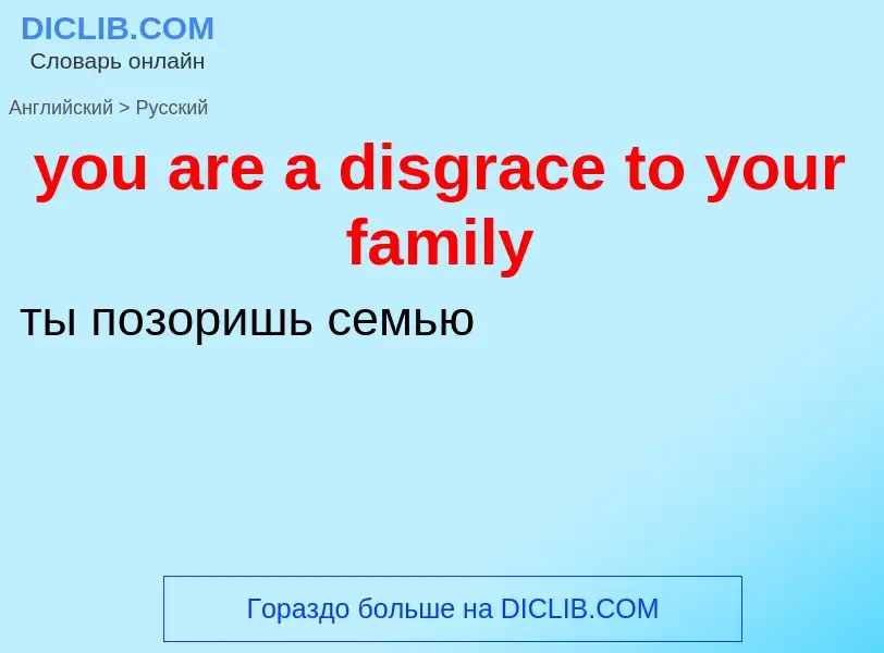 Как переводится you are a disgrace to your family на Русский язык