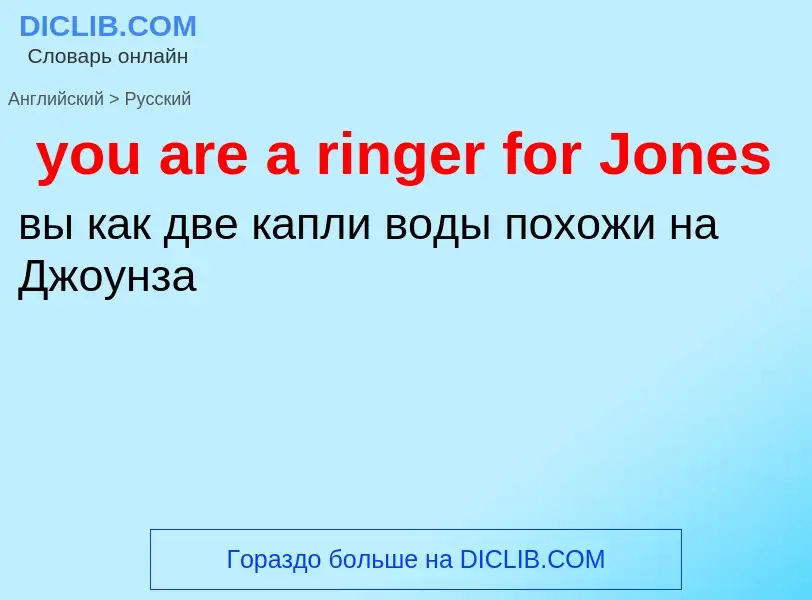 Как переводится you are a ringer for Jones на Русский язык