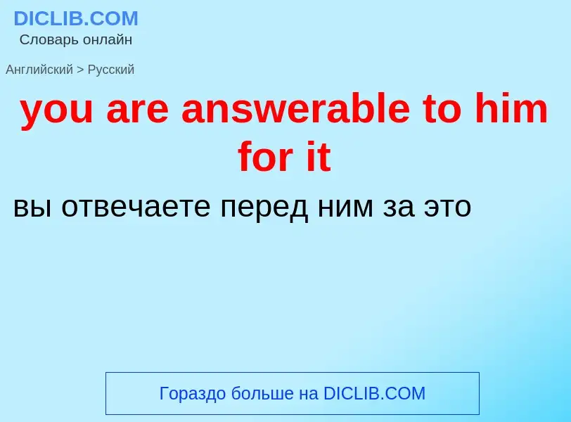 Как переводится you are answerable to him for it на Русский язык