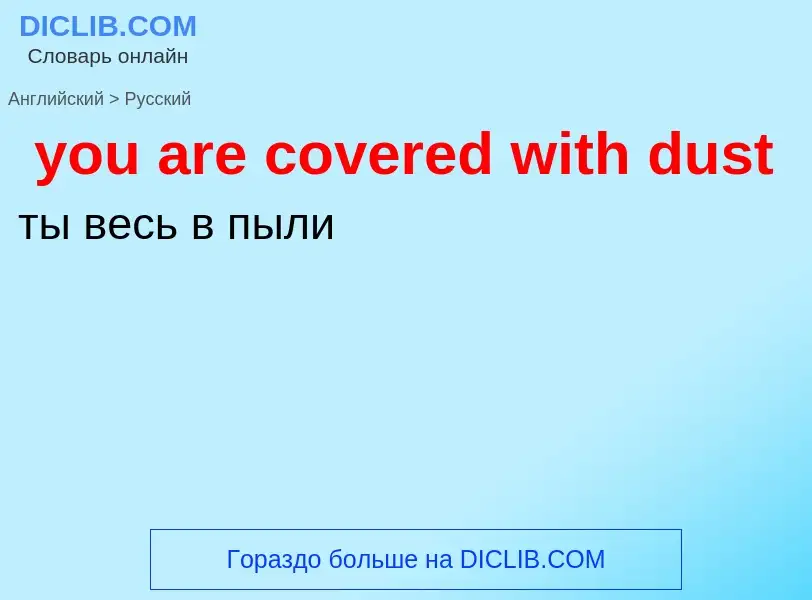 Как переводится you are covered with dust на Русский язык