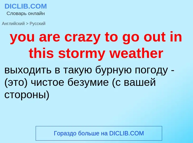 Как переводится you are crazy to go out in this stormy weather на Русский язык