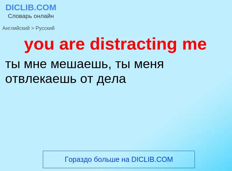 Как переводится you are distracting me на Русский язык