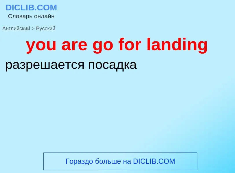 Как переводится you are go for landing на Русский язык