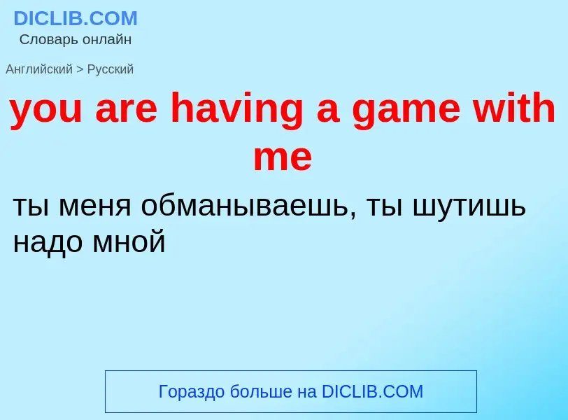 Как переводится you are having a game with me на Русский язык