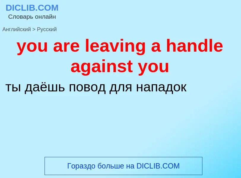 Как переводится you are leaving a handle against you на Русский язык