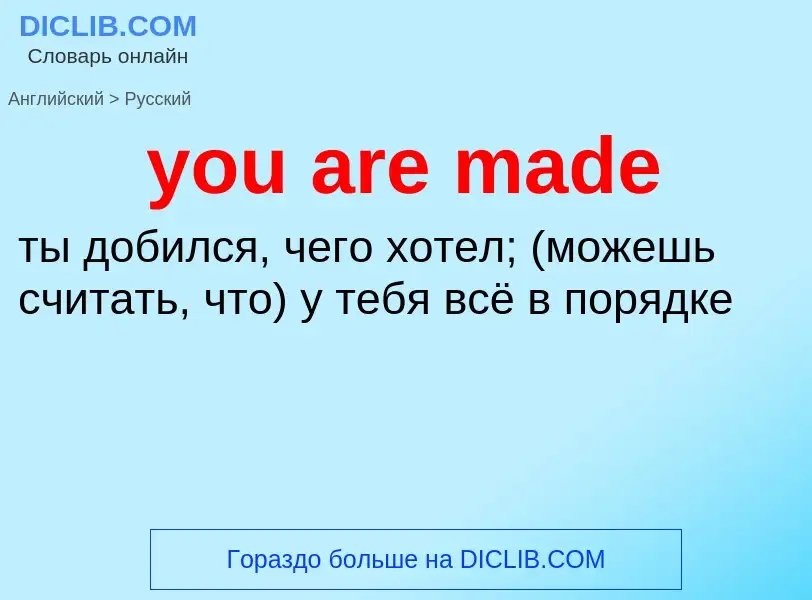 Как переводится you are made на Русский язык