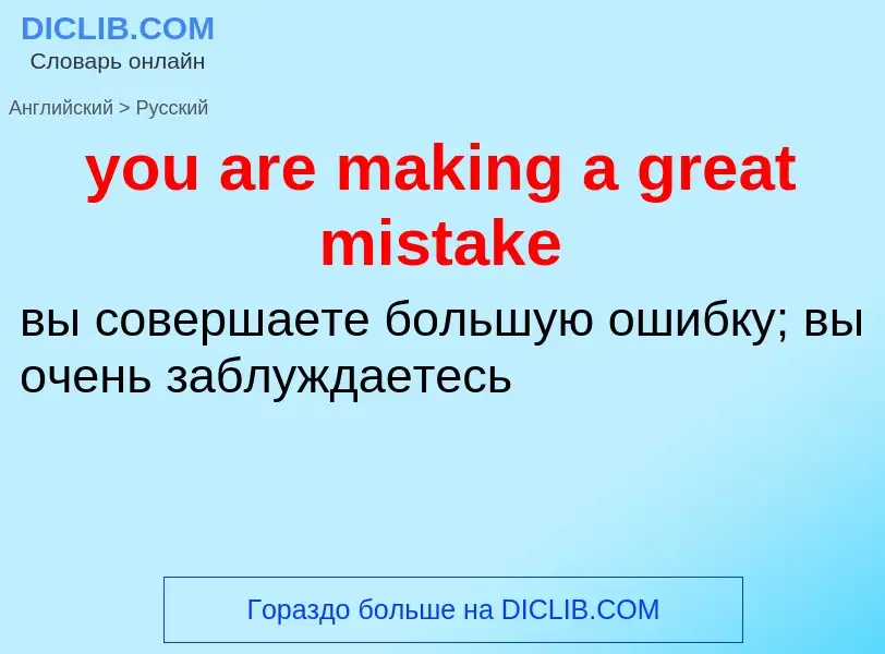 Как переводится you are making a great mistake на Русский язык