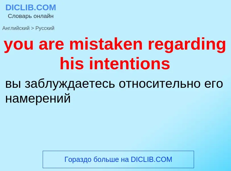 What is the Russian for you are mistaken regarding his intentions? Translation of &#39you are mistak