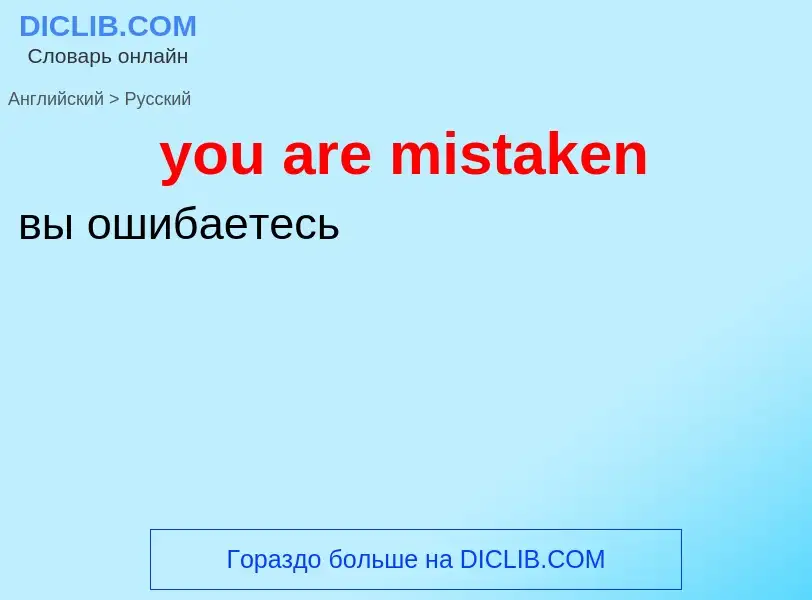 Как переводится you are mistaken на Русский язык