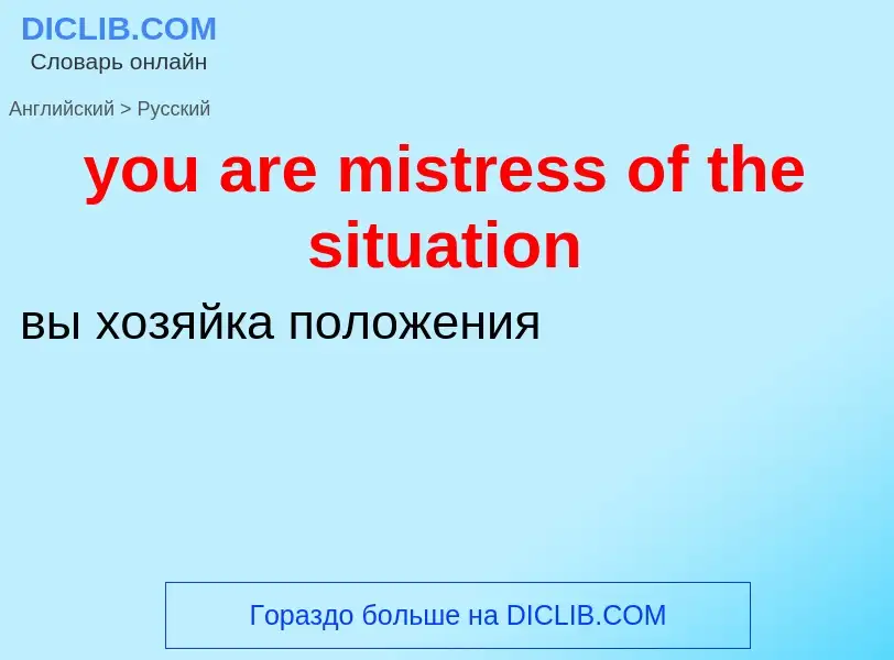 Как переводится you are mistress of the situation на Русский язык