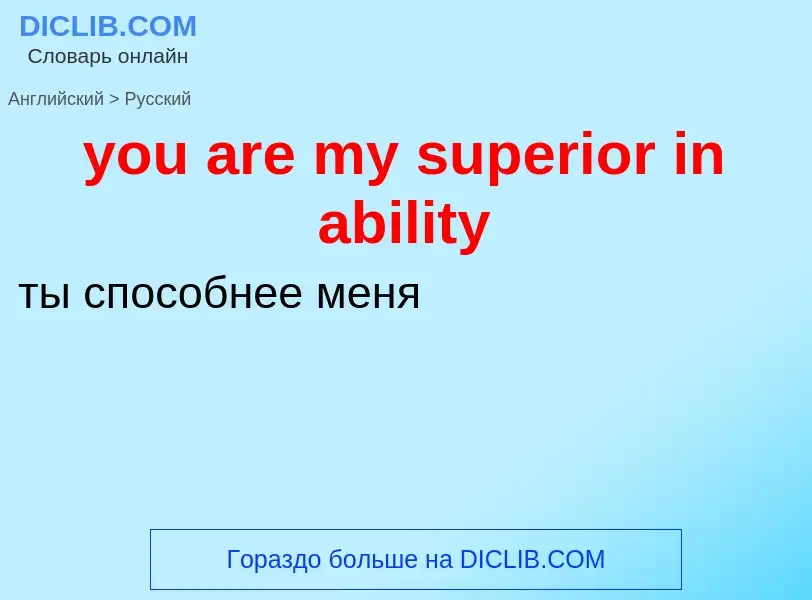 Как переводится you are my superior in ability на Русский язык