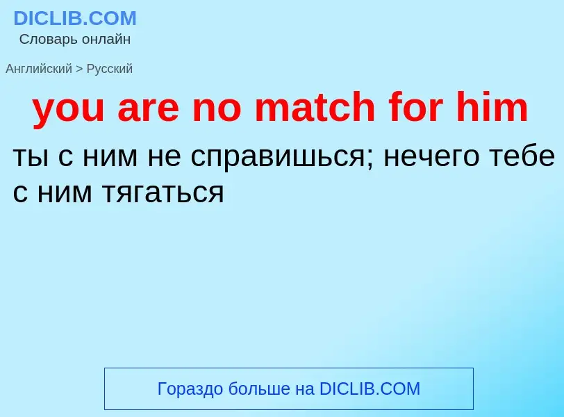 Как переводится you are no match for him на Русский язык