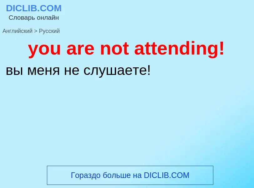 Como se diz you are not attending! em Russo? Tradução de &#39you are not attending!&#39 em Russo