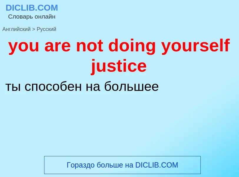 Как переводится you are not doing yourself justice на Русский язык