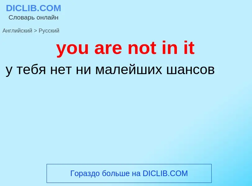 Как переводится you are not in it на Русский язык