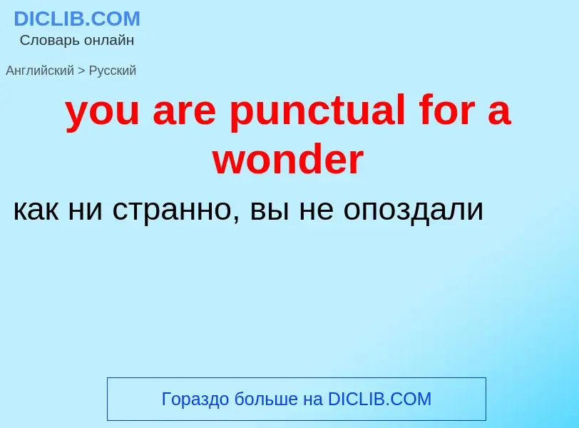 Como se diz you are punctual for a wonder em Russo? Tradução de &#39you are punctual for a wonder&#3