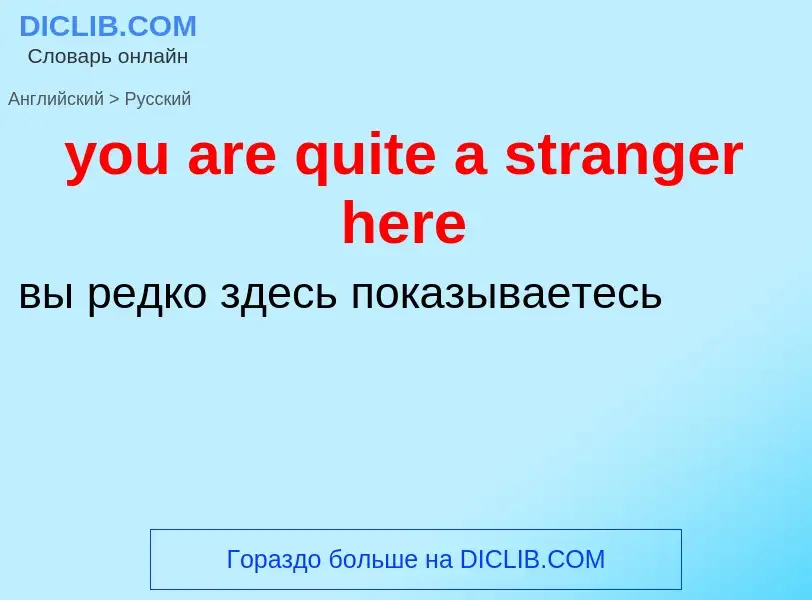 Как переводится you are quite a stranger here на Русский язык