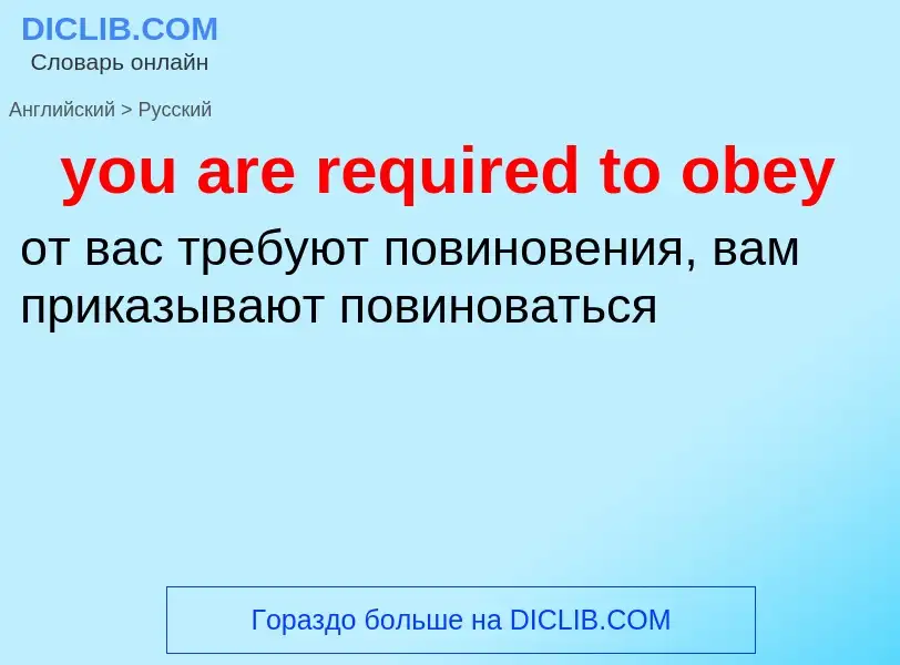 Как переводится you are required to obey на Русский язык