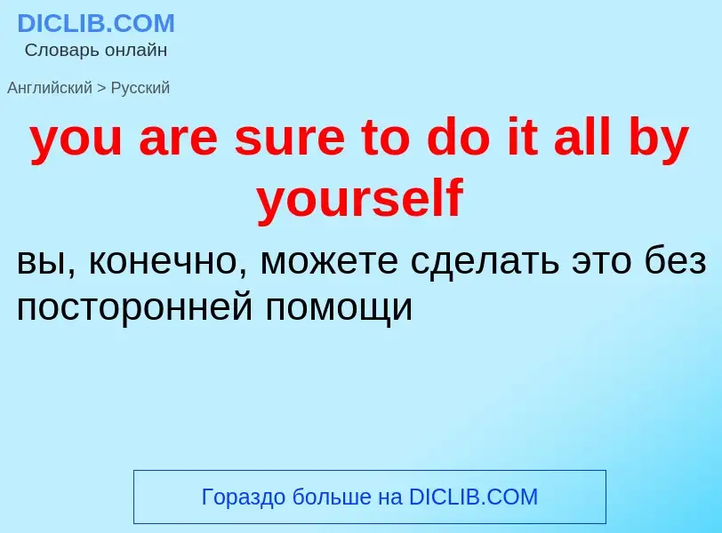 Как переводится you are sure to do it all by yourself на Русский язык