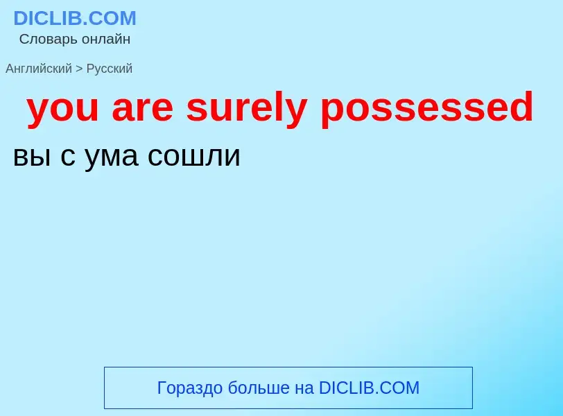 Как переводится you are surely possessed на Русский язык