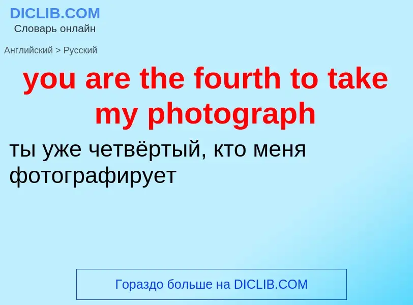 Как переводится you are the fourth to take my photograph на Русский язык