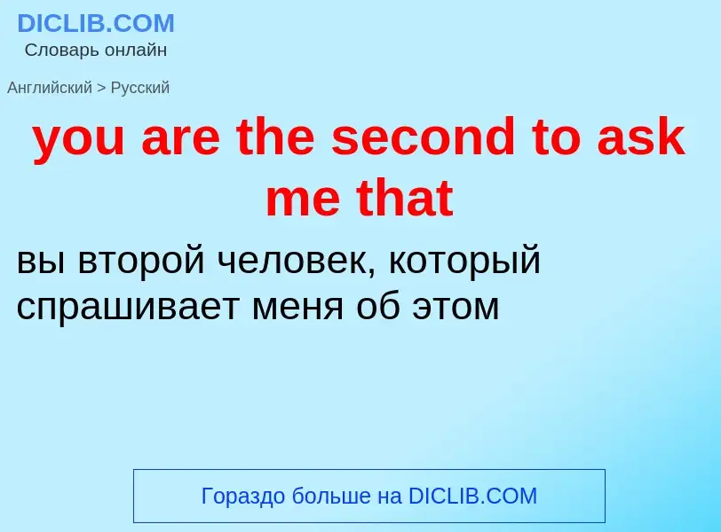 Как переводится you are the second to ask me that на Русский язык