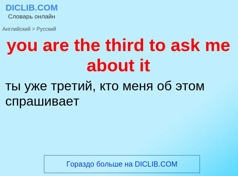 Как переводится you are the third to ask me about it на Русский язык