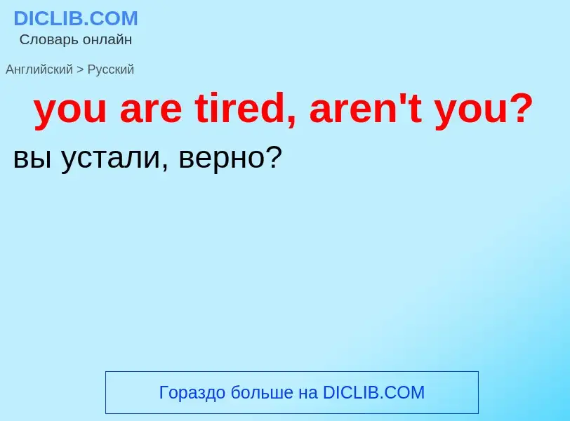 Как переводится you are tired, aren't you? на Русский язык