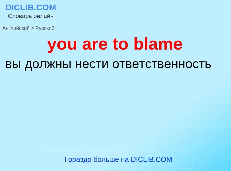 Как переводится you are to blame на Русский язык